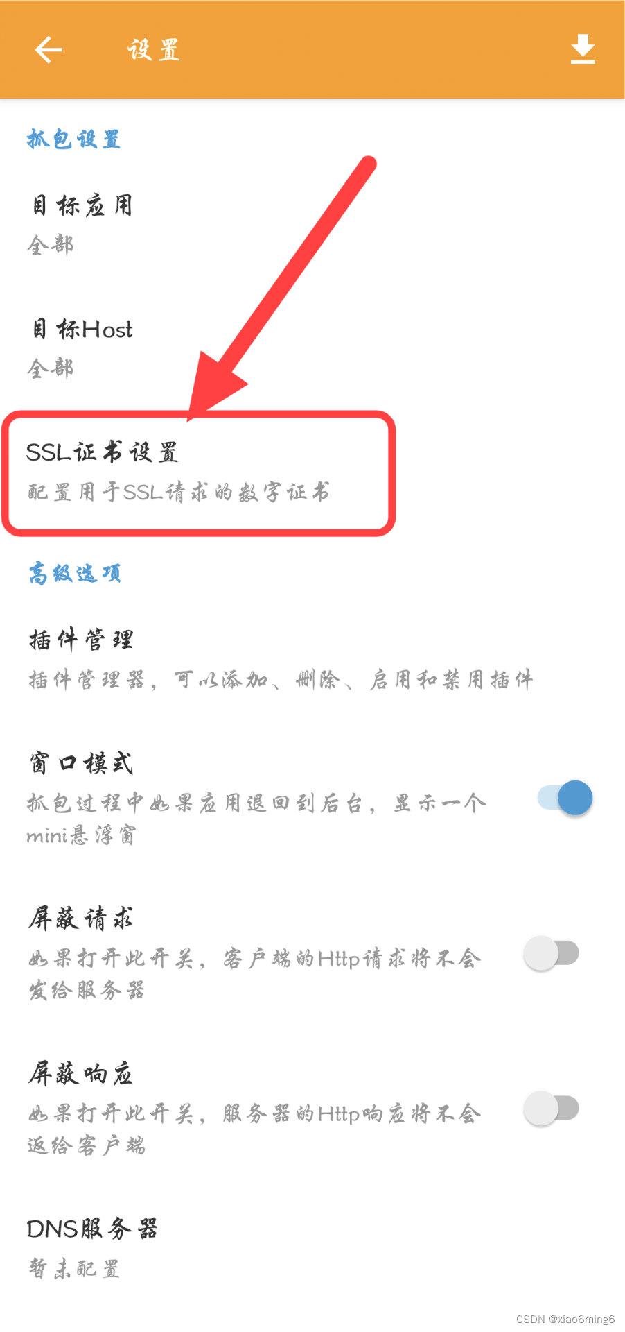 小黄鸟（HTTPCanary）安装及Android高版本CA证书配置
