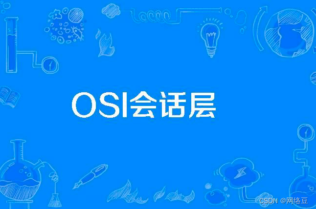 TCP/IP OSI七层模型