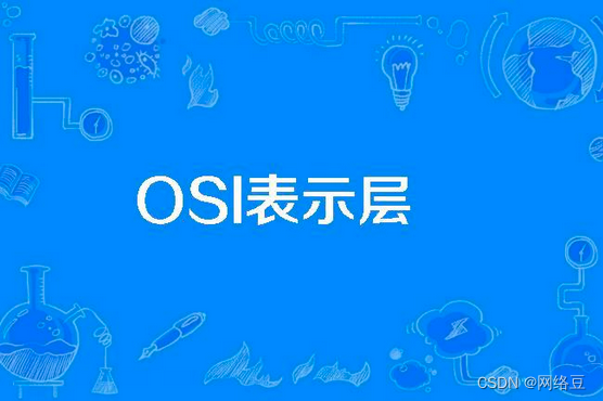 TCP/IP OSI七层模型